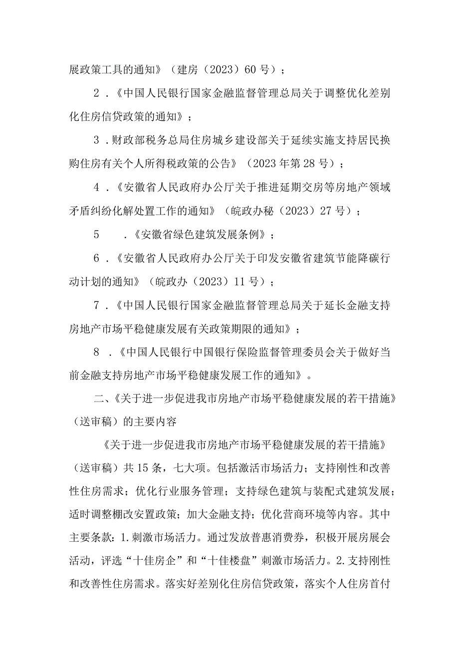 关于进一步促进我市房地产市场平稳健康发展的若干措施（送审稿）的起草说明.docx_第2页