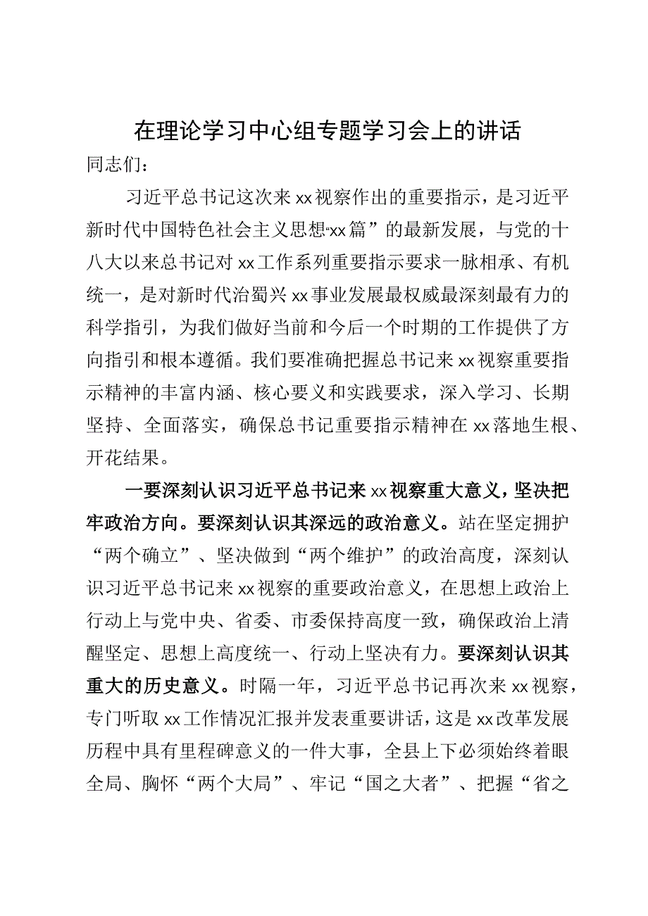 专题中心组学习会讲话.docx_第1页