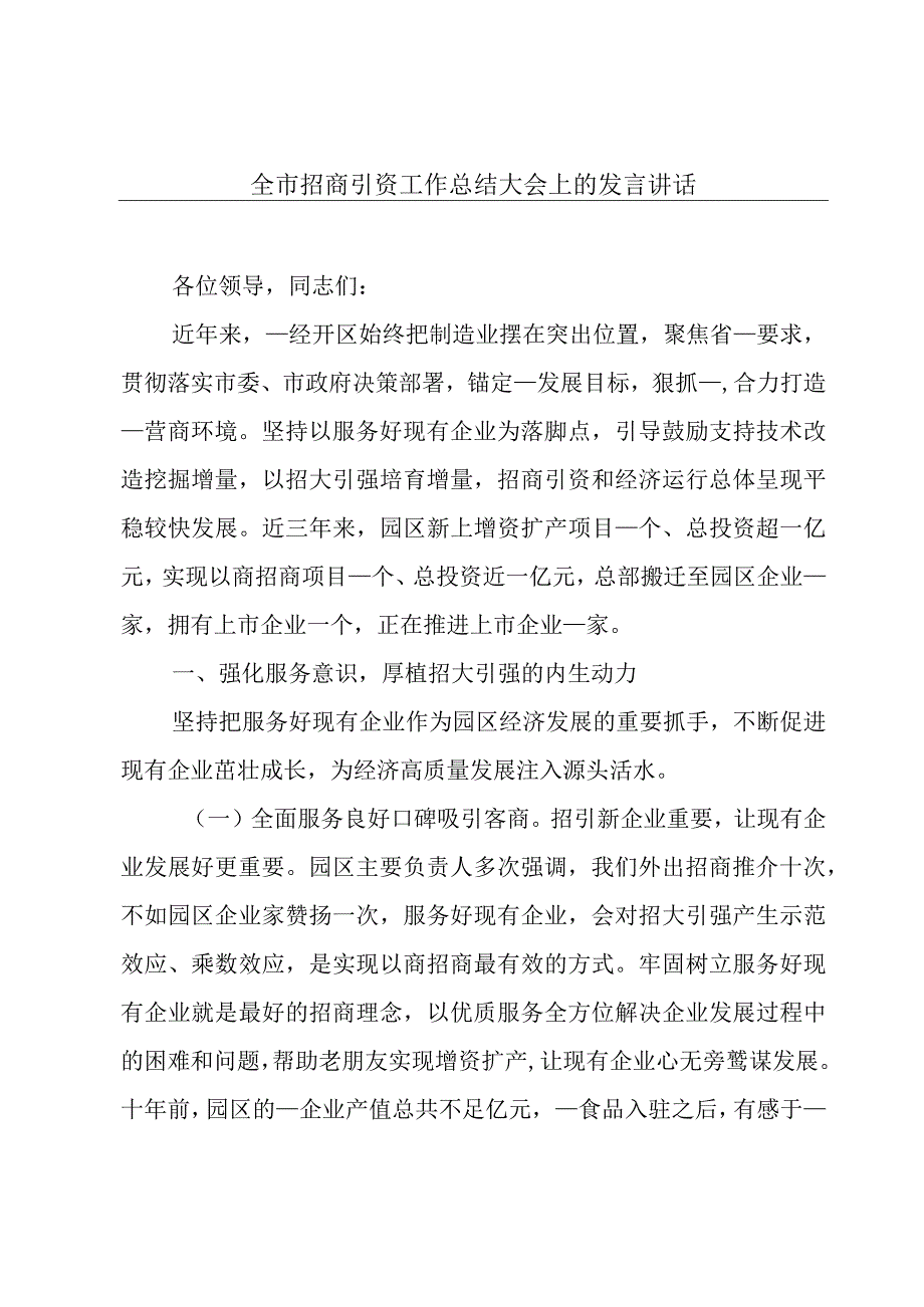 全市招商引资工作总结大会上的发言讲话.docx_第1页