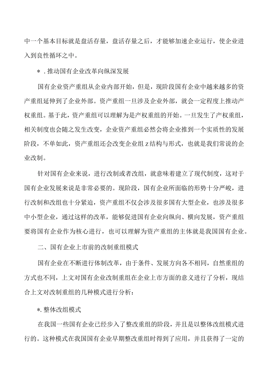 企业改制重组上市问题及对策研究.docx_第2页