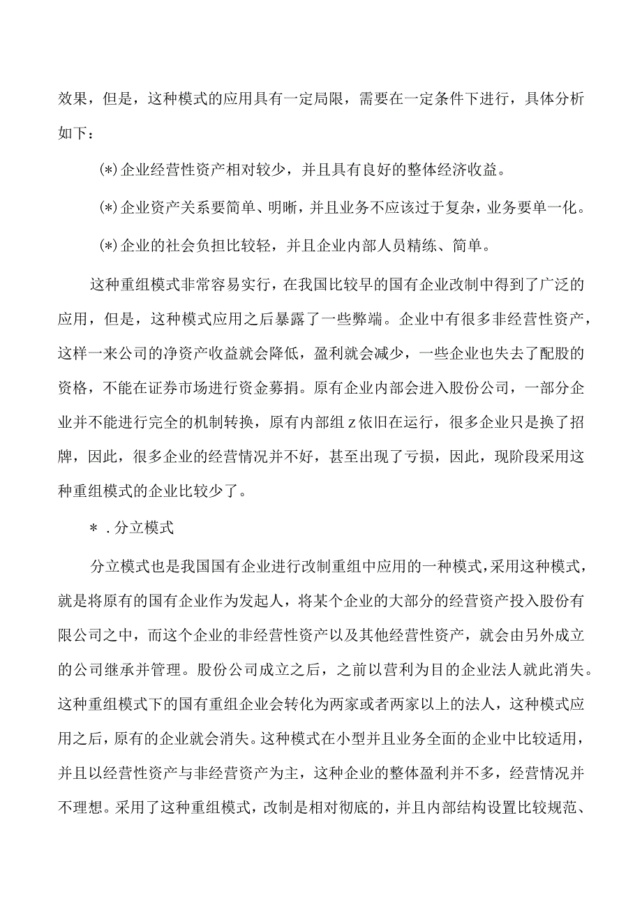 企业改制重组上市问题及对策研究.docx_第3页