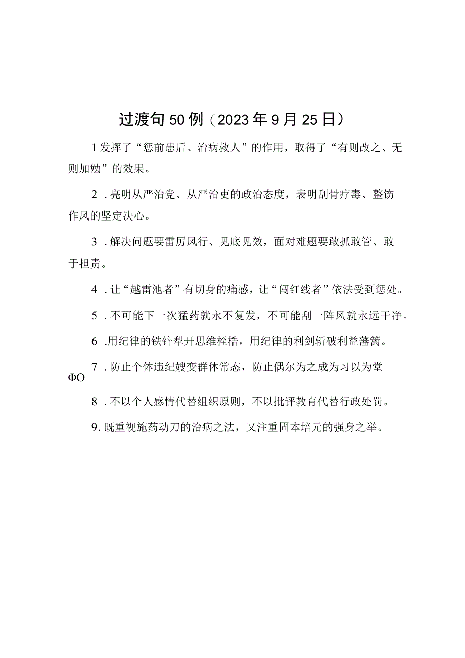 公文写作：过渡句50例（2023年9月25日）.docx_第1页