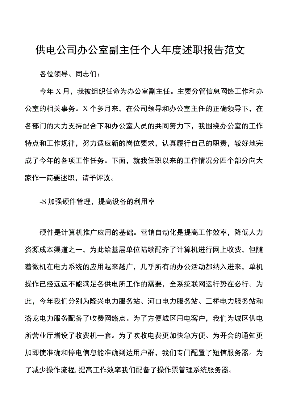 供电公司办公室副主任个人年度述职报告范文电力集团企业个人工作总结.docx_第1页