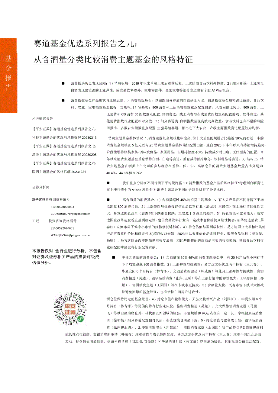 【酒行业报告】赛道基金优选系列报告之九：从含酒量分类比较消费主题基金的风格特征20230714-国金.docx_第1页