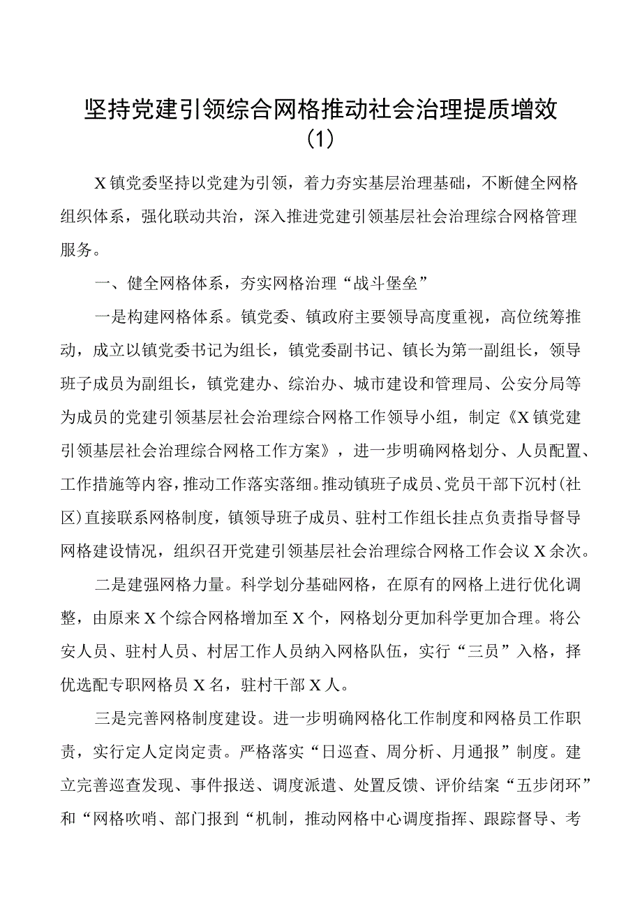 团队建设引领基层网格治理工作经验材料总结汇报报告3篇.docx_第1页