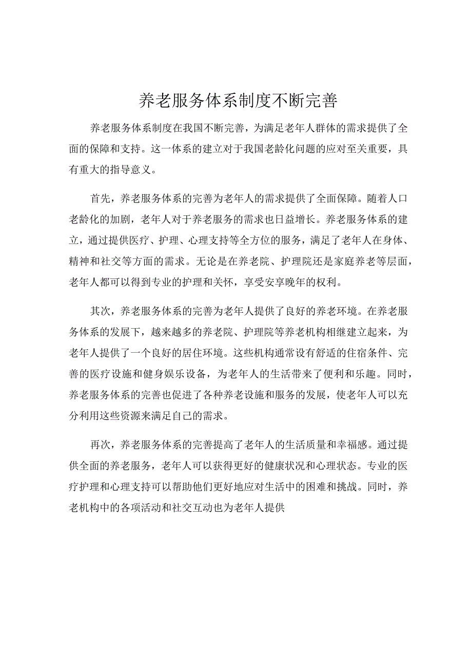 养老服务体系制度不断完善.docx_第1页