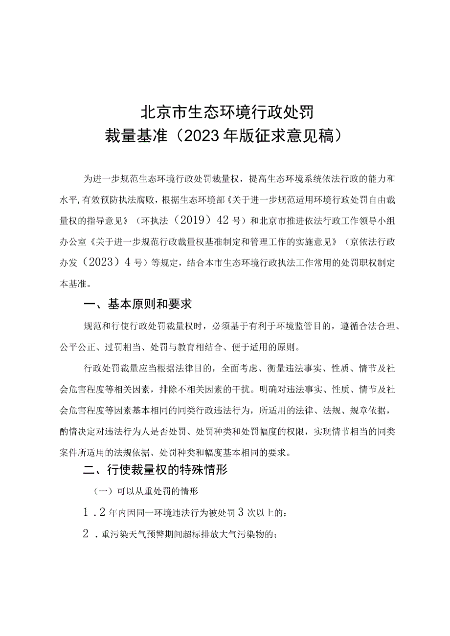 北京市生态环境行政处罚裁量基准（2023年版）.docx_第1页