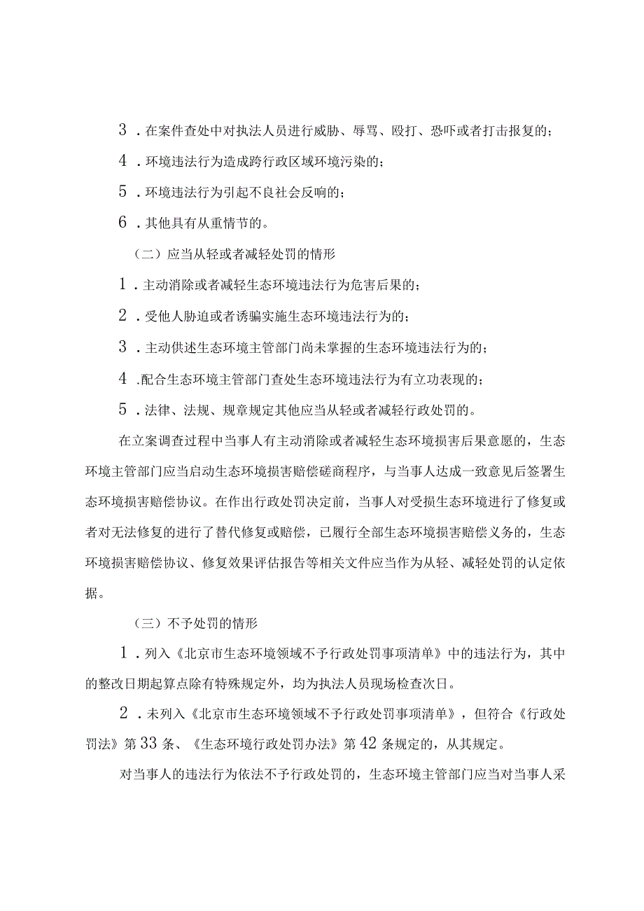 北京市生态环境行政处罚裁量基准（2023年版）.docx_第2页