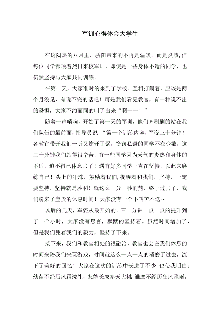 军训心得体会大学生.docx_第1页