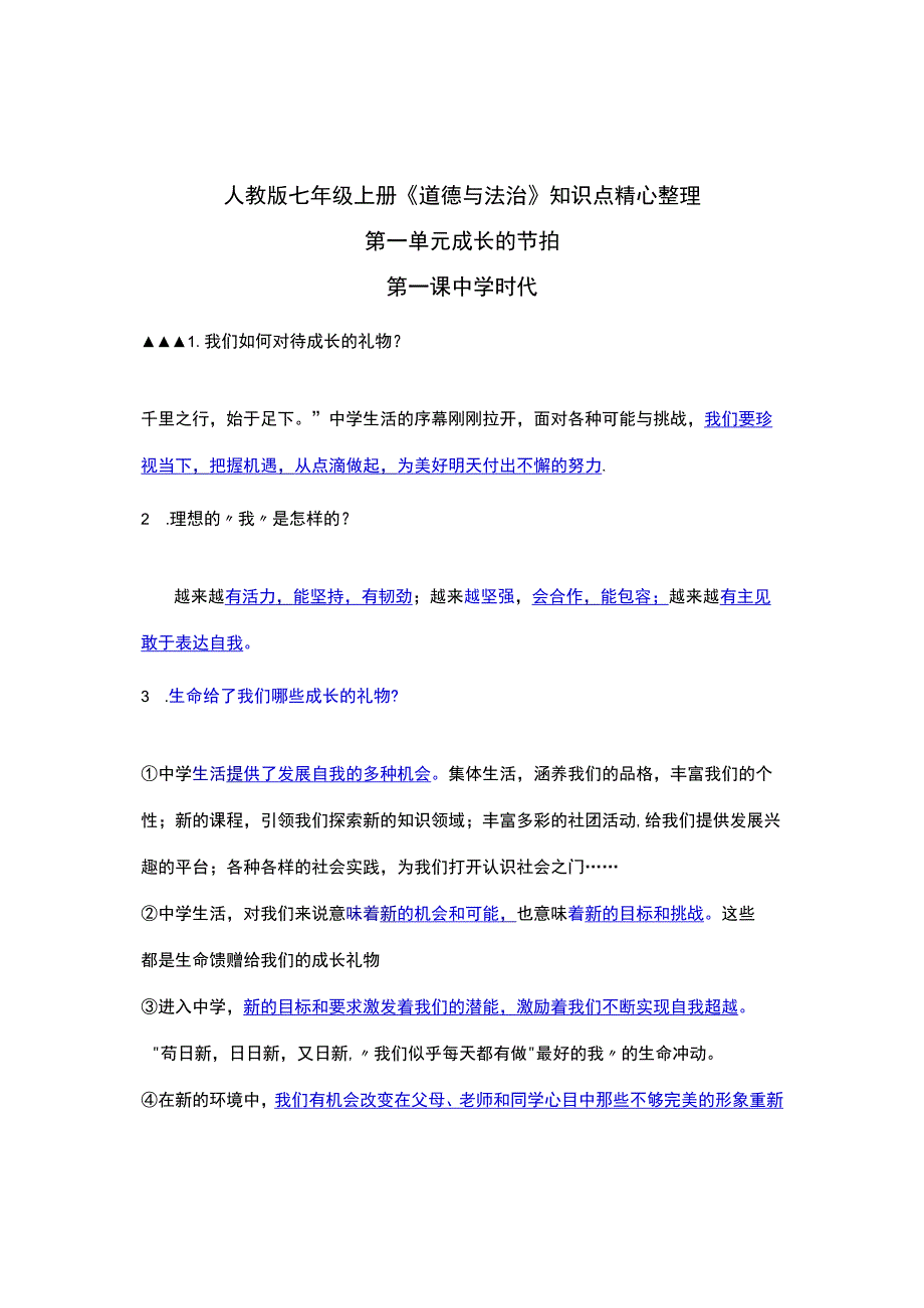 人教版七年级上册《道德与法治》知识点精心整理.docx_第1页