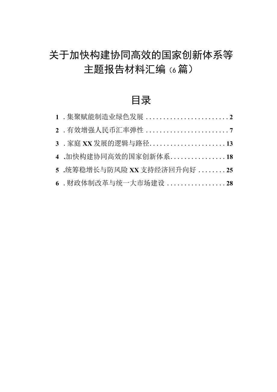 加快构建协同高效的国家创新体系等主题报告材料（6篇）.docx_第1页