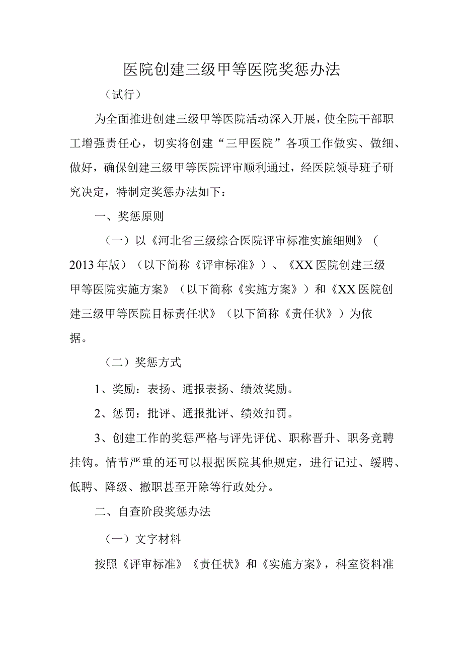 医院创建三级甲等医院奖惩办法.docx_第1页