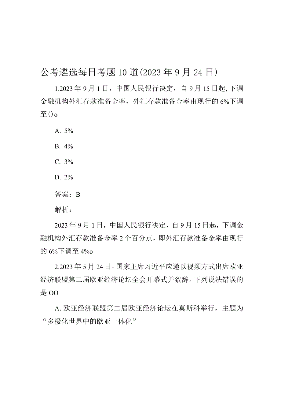 公考遴选每日考题10道（2023年9月24日）.docx_第1页