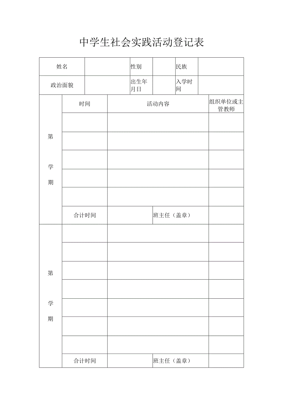 中学生社会实践活动登记表_3.docx_第1页