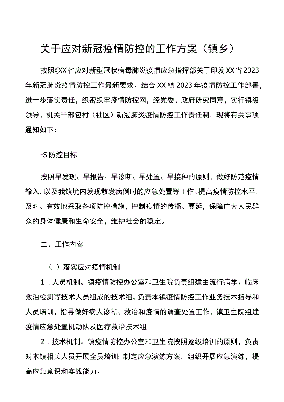 关于应对新冠疫情防控的工作方案（镇乡）20220413.docx_第1页