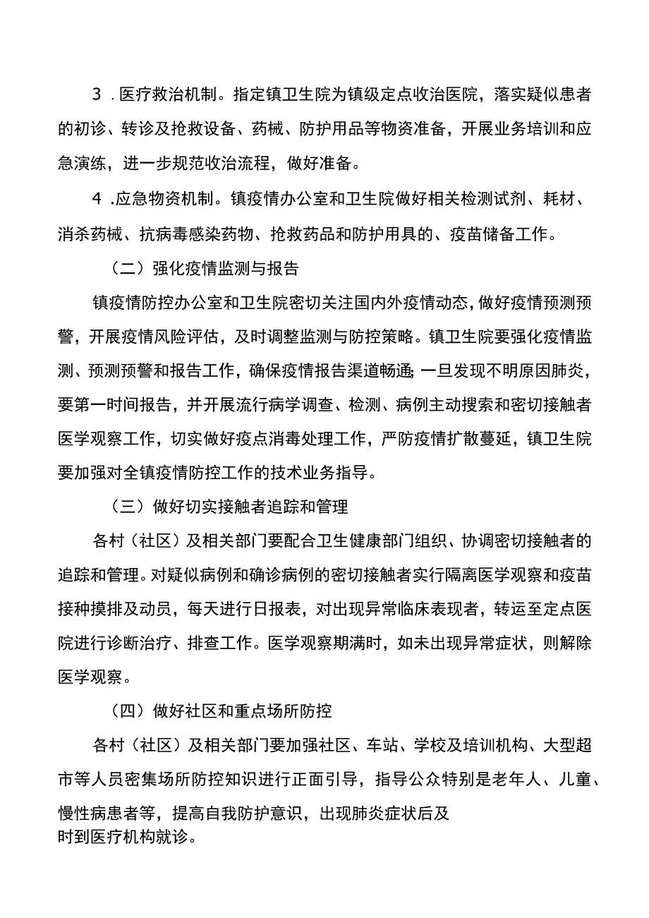 关于应对新冠疫情防控的工作方案（镇乡）20220413.docx_第2页