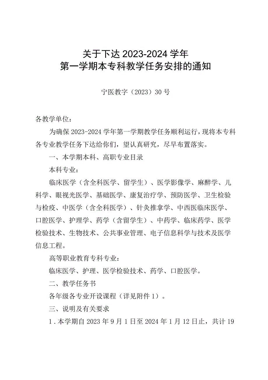 关于下达2023-2024学年第一学期本专科教学任务安排的通知.docx_第1页