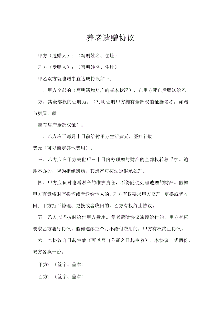 养老遗赠协议[001].docx_第1页