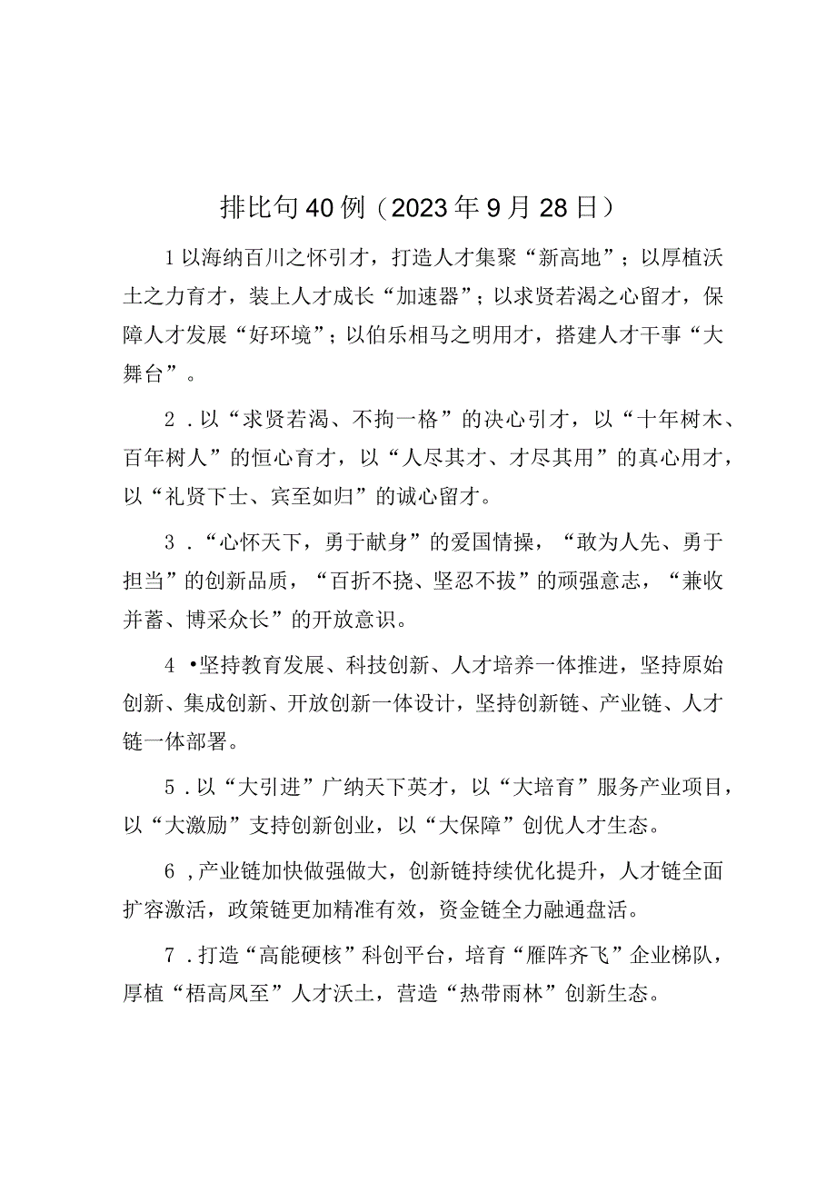 公文写作：排比句40例（2023年9月28日）.docx_第1页