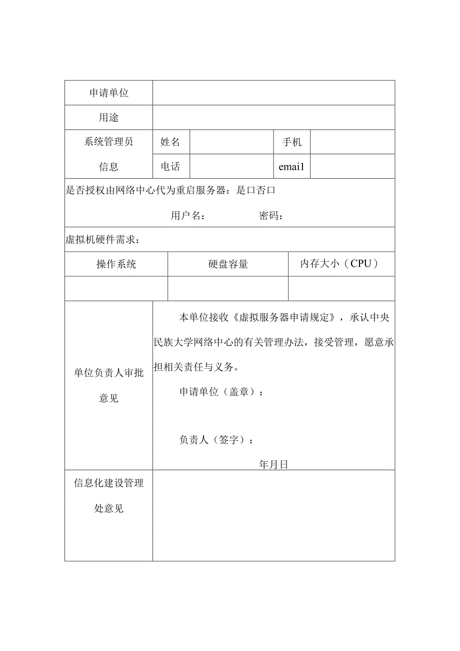 中央民族大学虚拟服务器申请表.docx_第1页