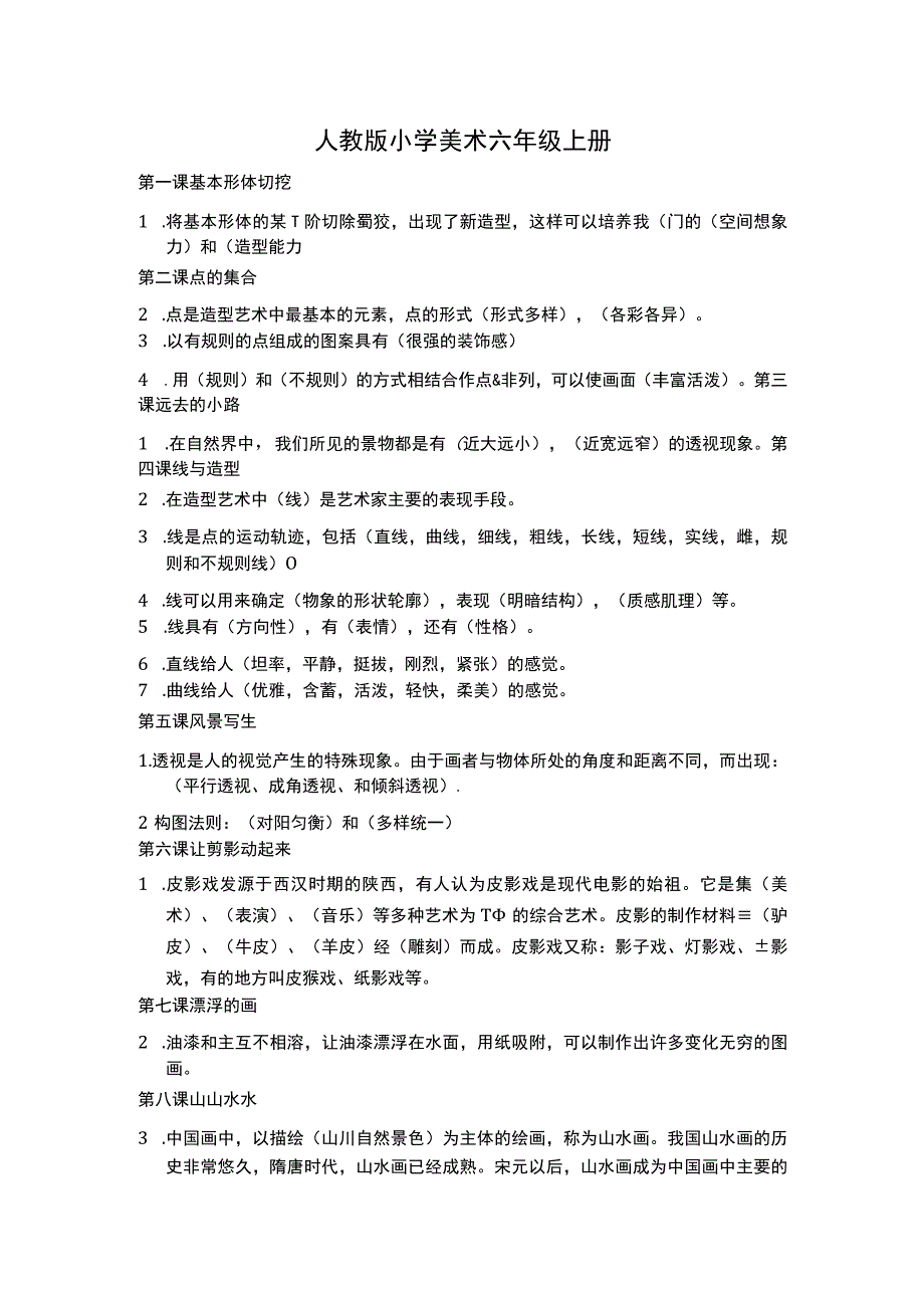 人教版小学美术六年级上册知识点.docx_第1页