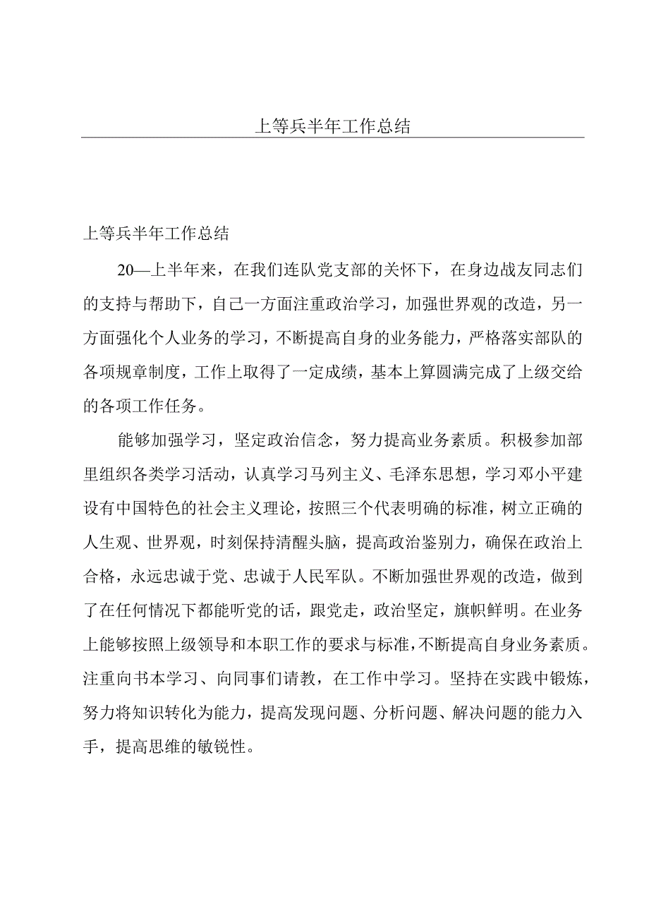 上等兵半年工作总结.docx_第1页