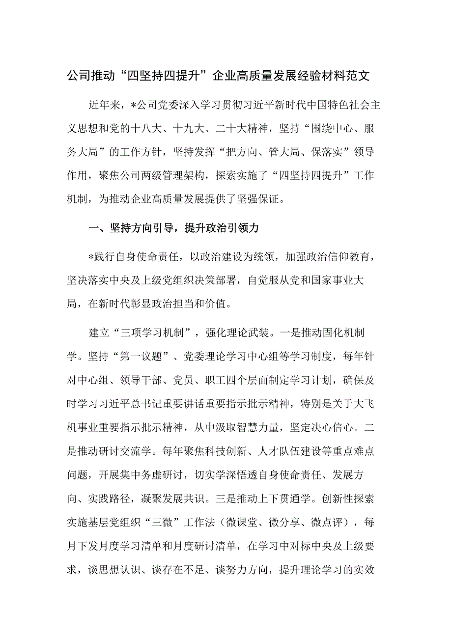 公司推动“四坚持四提升”企业高质量发展经验材料范文.docx_第1页