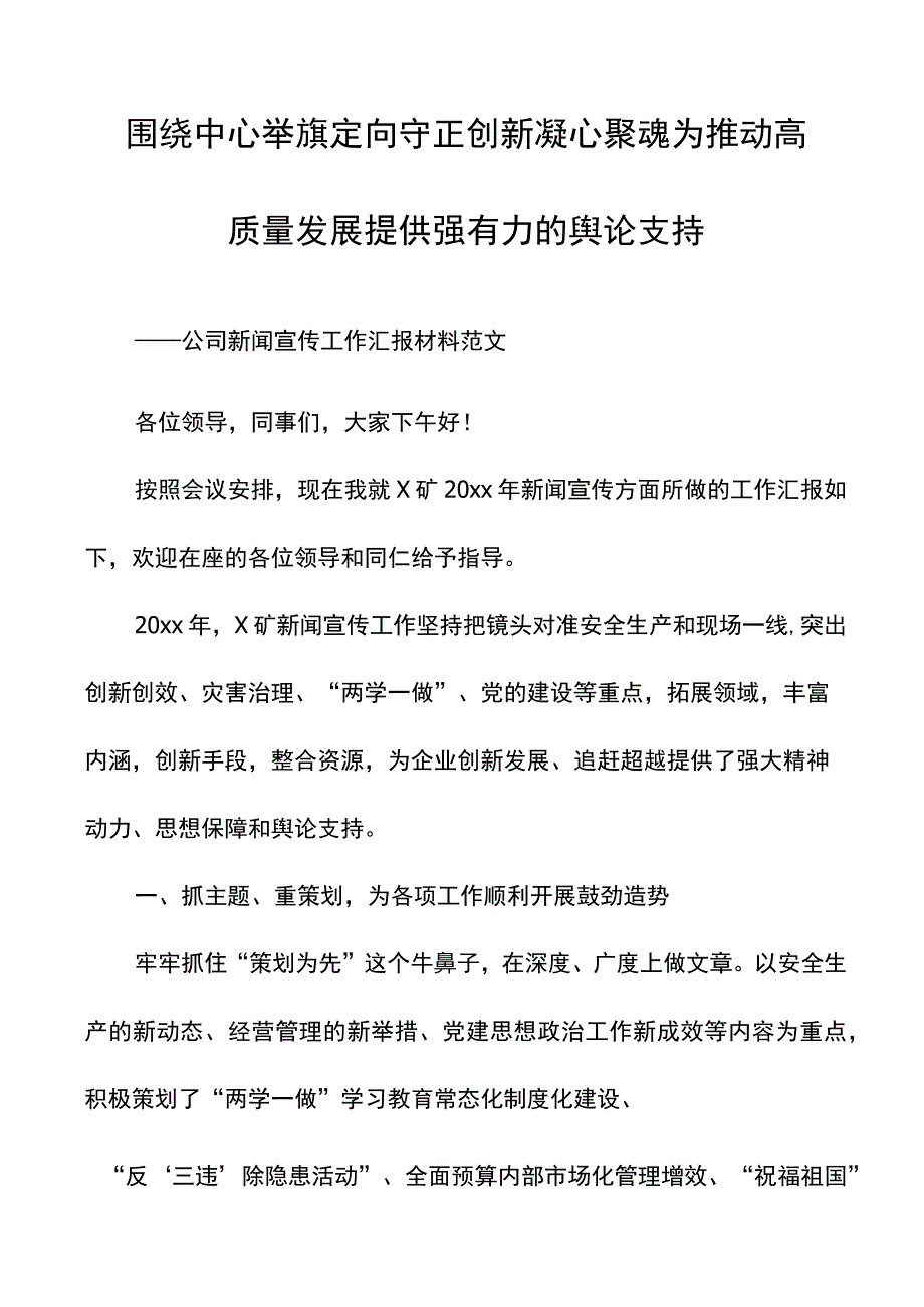 公司新闻宣传工作汇报材料范文集团企业工作总结报告参考.docx_第1页