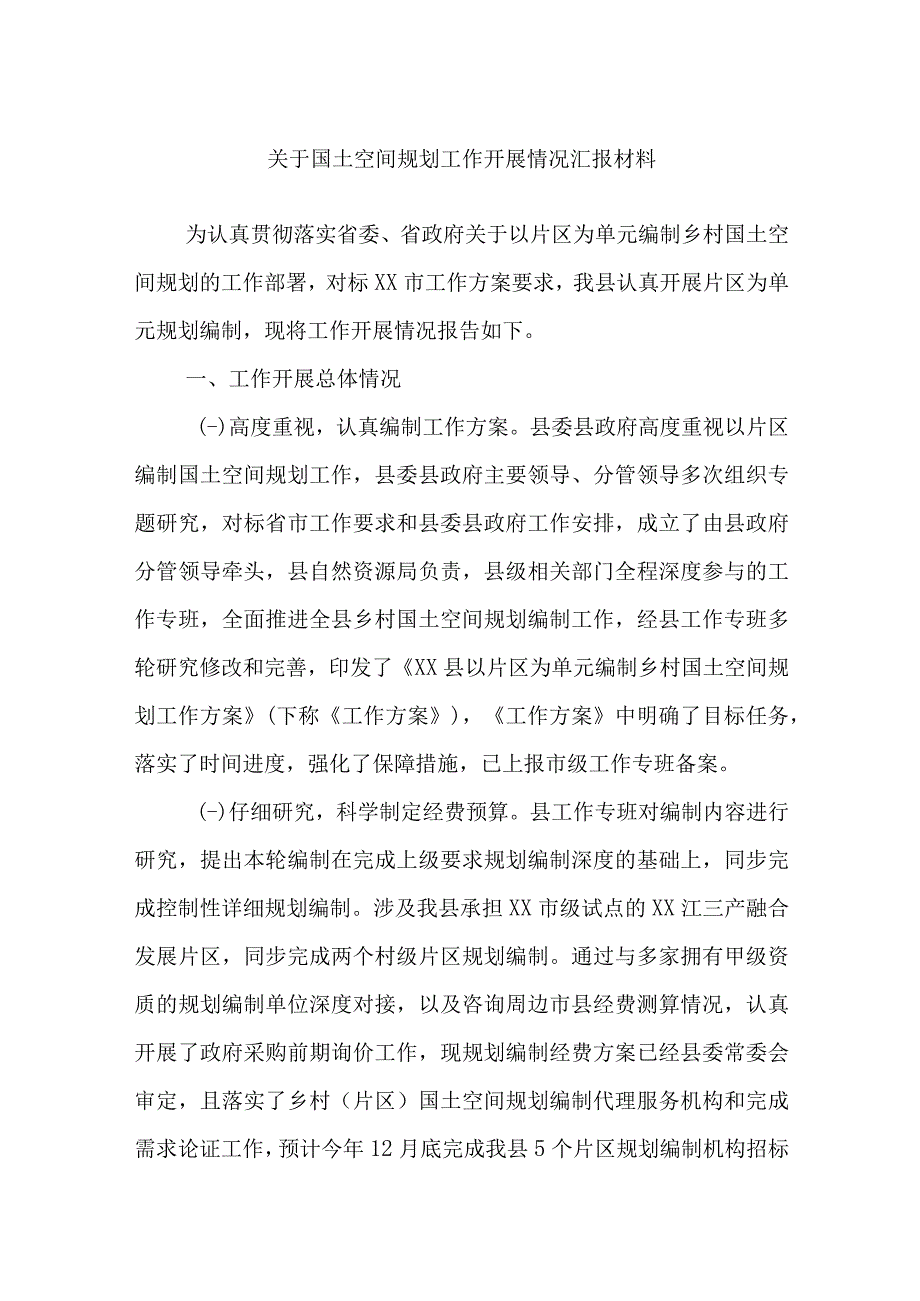 关于国土空间规划工作开展情况汇报材料.docx_第1页