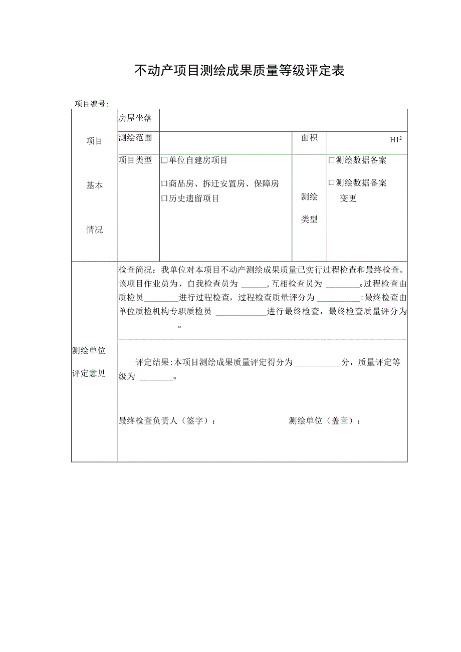 不动产项目测绘成果质量等级评定表.docx_第1页