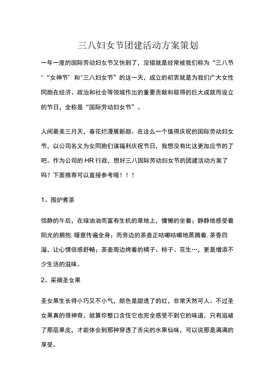 三八妇女节团建活动方案策划.docx_第1页