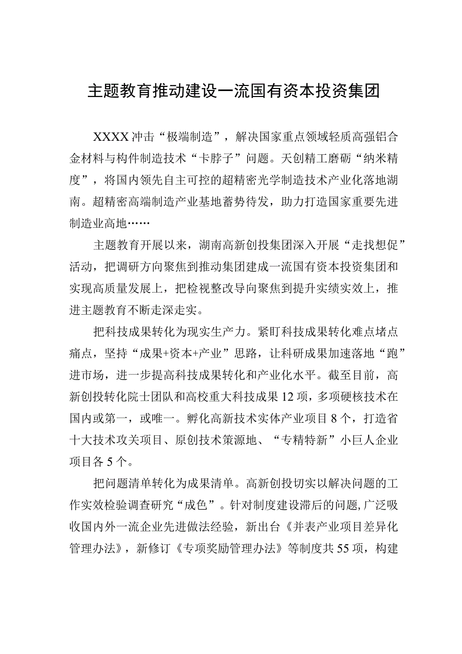 主题教育推动建设一流国有资本投资集团.docx_第1页