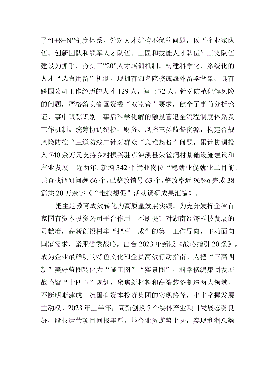 主题教育推动建设一流国有资本投资集团.docx_第2页