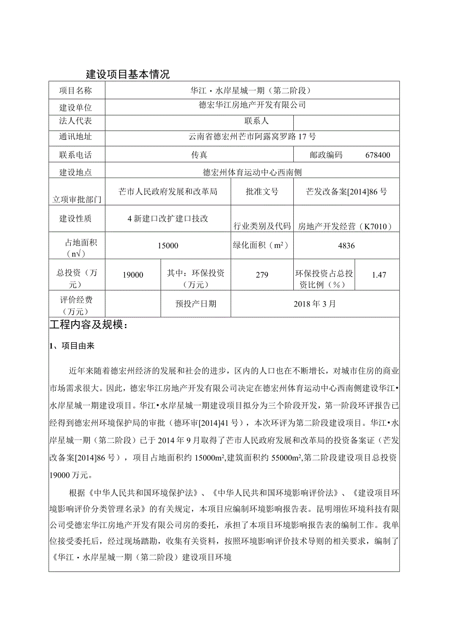 华江·水岸星城一期（第二阶段）建设项目环评报告.docx_第1页