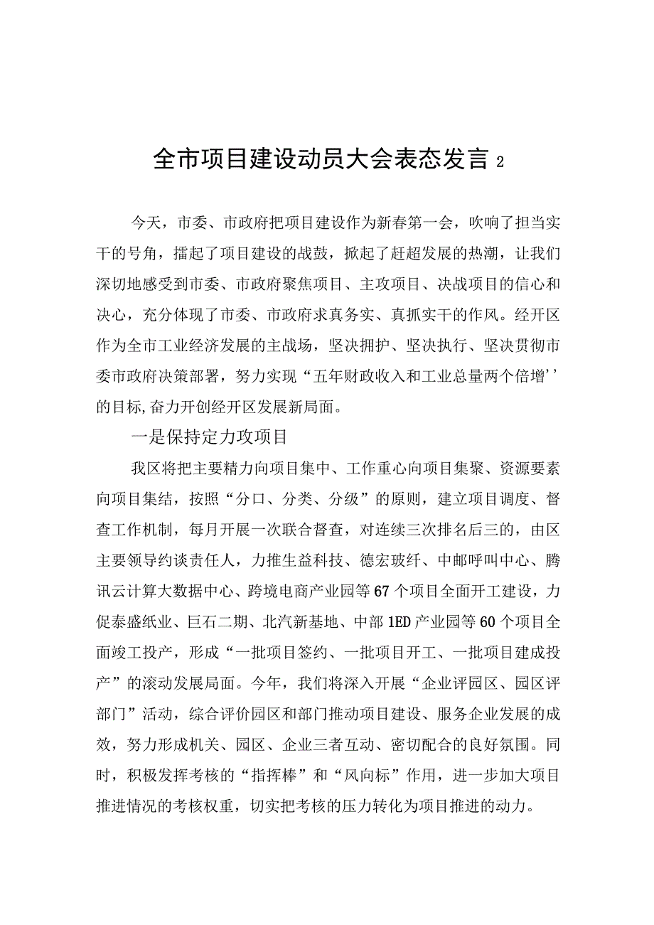 全市项目建设动员大会表态发言2.docx_第1页