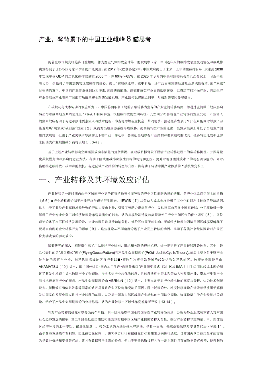 产业转移背景下的中国工业碳达峰路径思考.docx_第1页