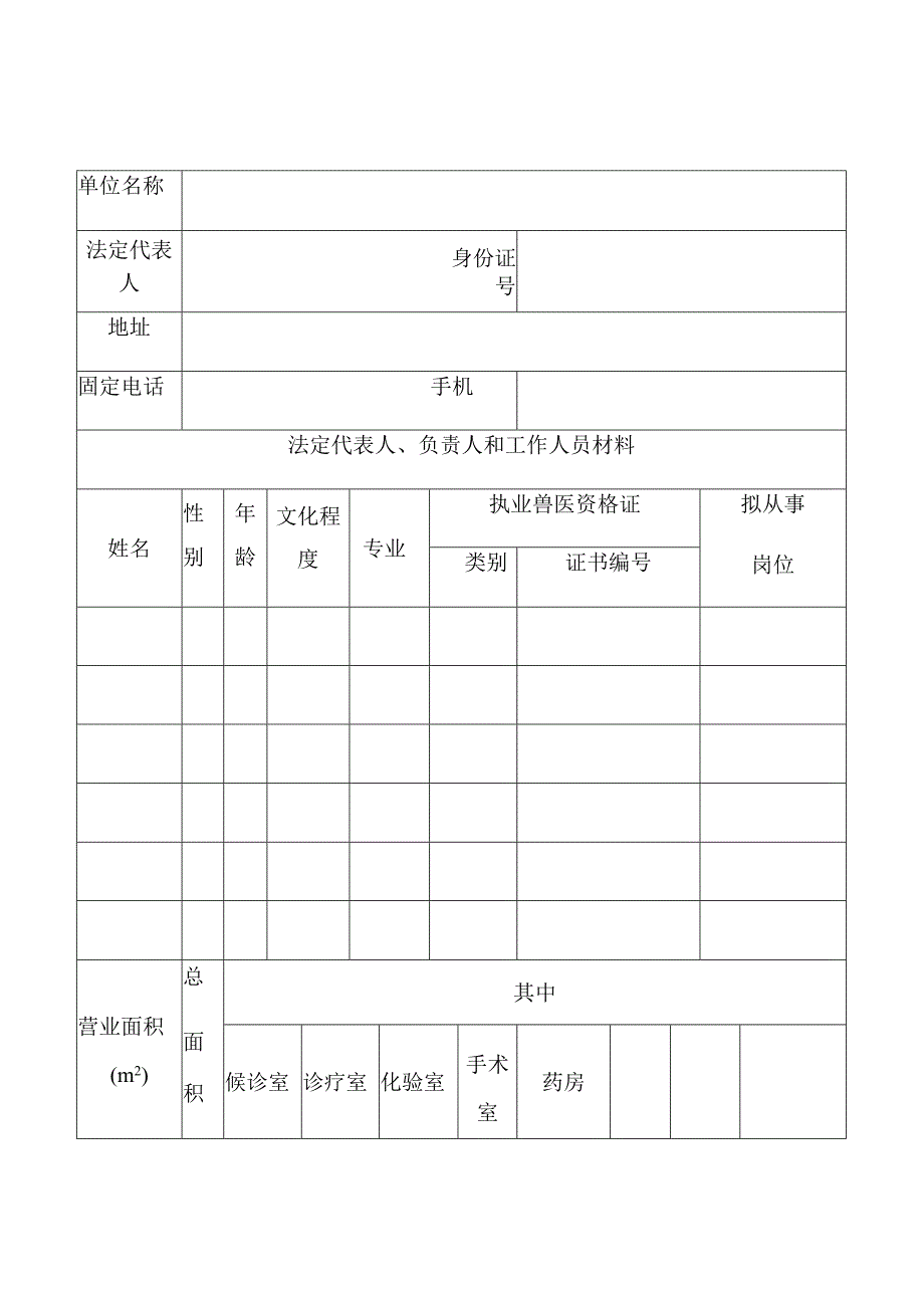 动物诊疗许可证申请表.docx_第3页