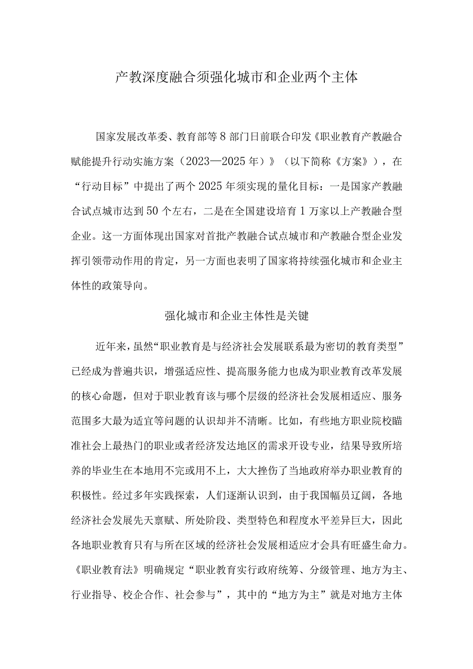 产教深度融合须强化城市和企业两个主体.docx_第1页