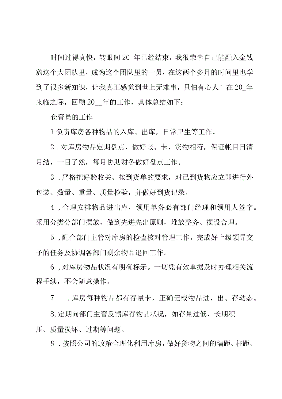 仓库保管员年终工作总结优秀范文（24篇）.docx_第2页