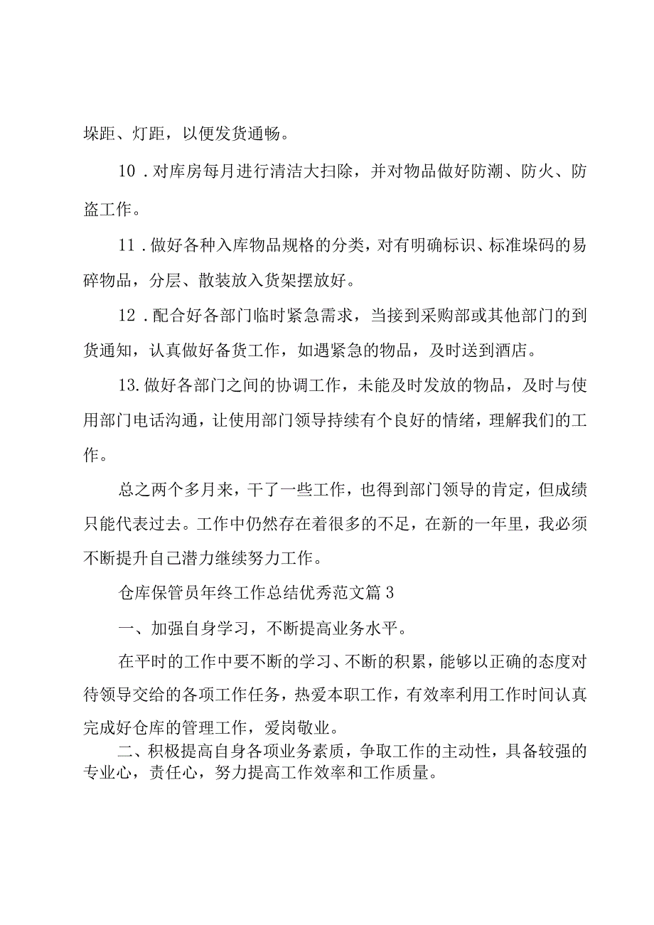 仓库保管员年终工作总结优秀范文（24篇）.docx_第3页