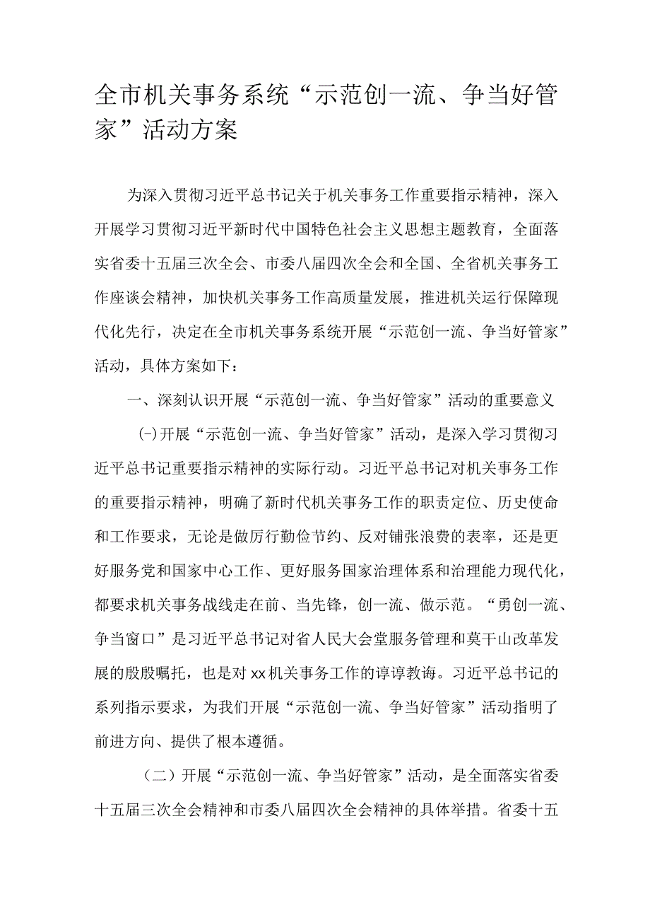 全市机关事务系统“示范创一流、争当好管家”活动方案.docx_第1页