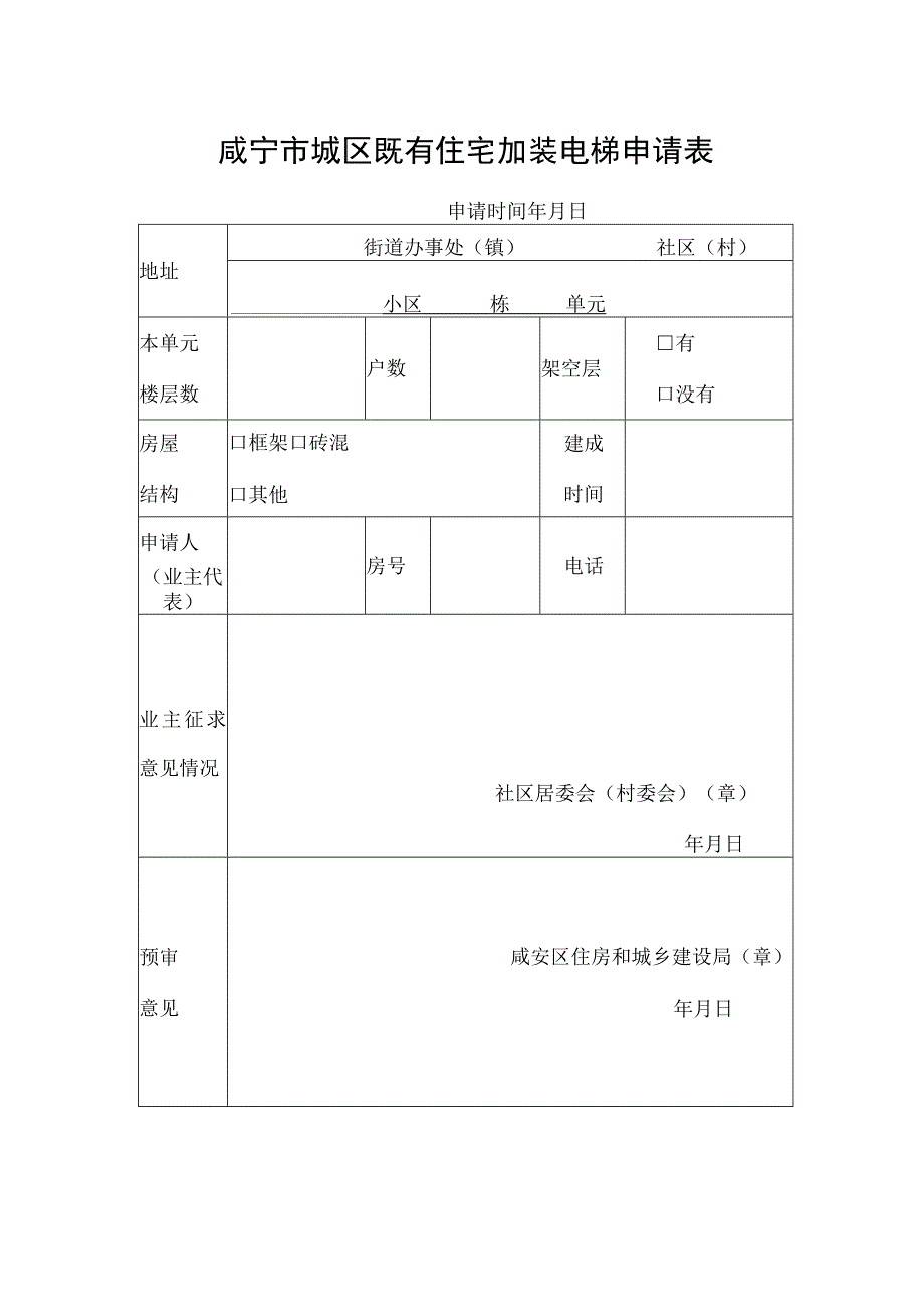 咸宁市城区既有住宅加装电梯申请表.docx_第1页