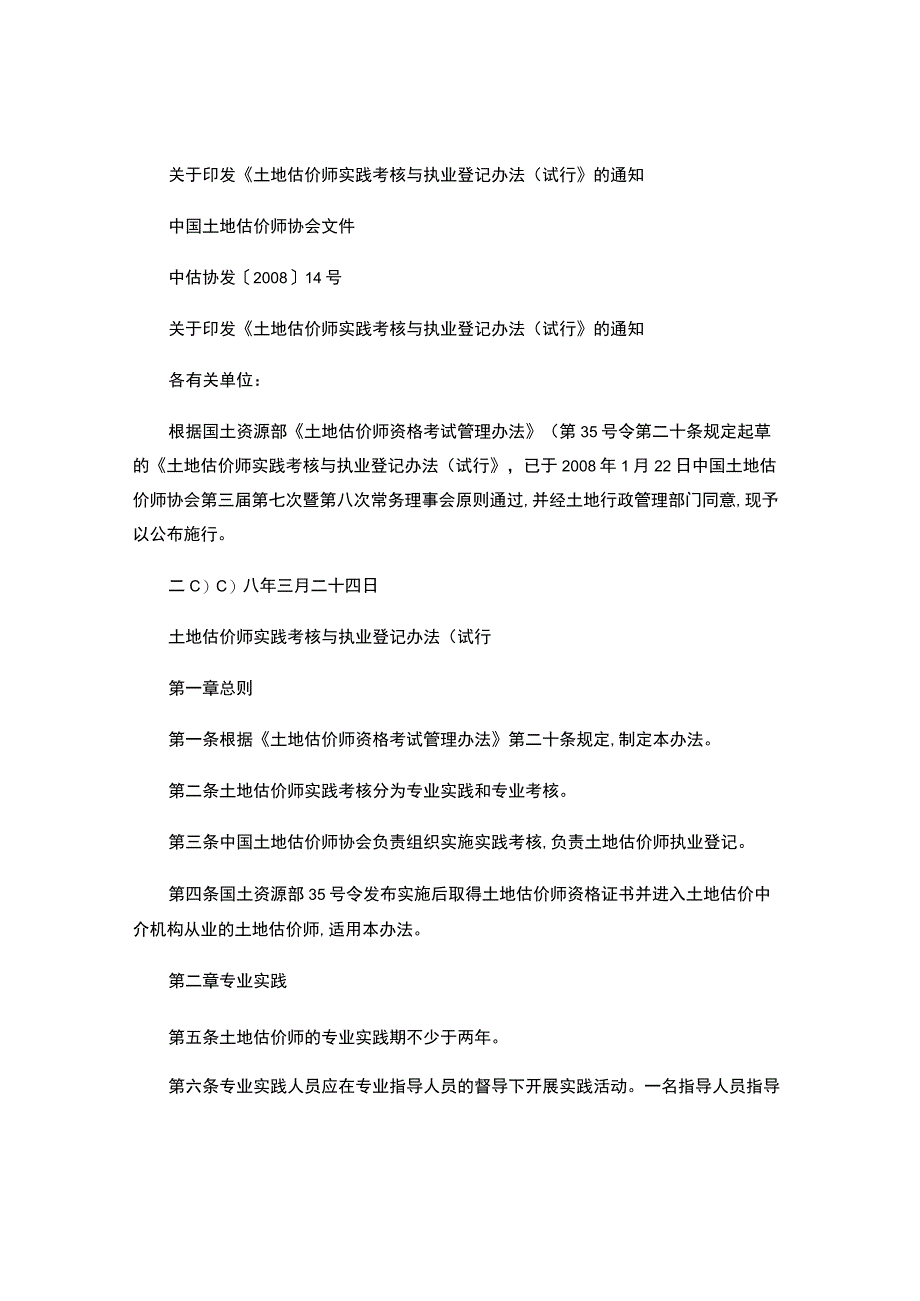 土地估价师实践考核与执业登记办法（试行）-.docx_第1页