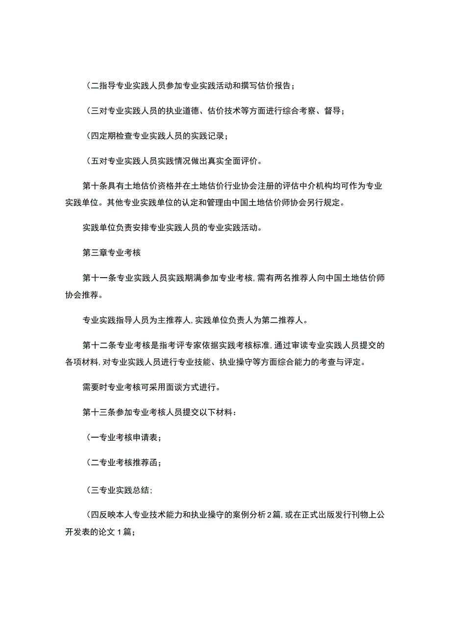 土地估价师实践考核与执业登记办法（试行）-.docx_第3页