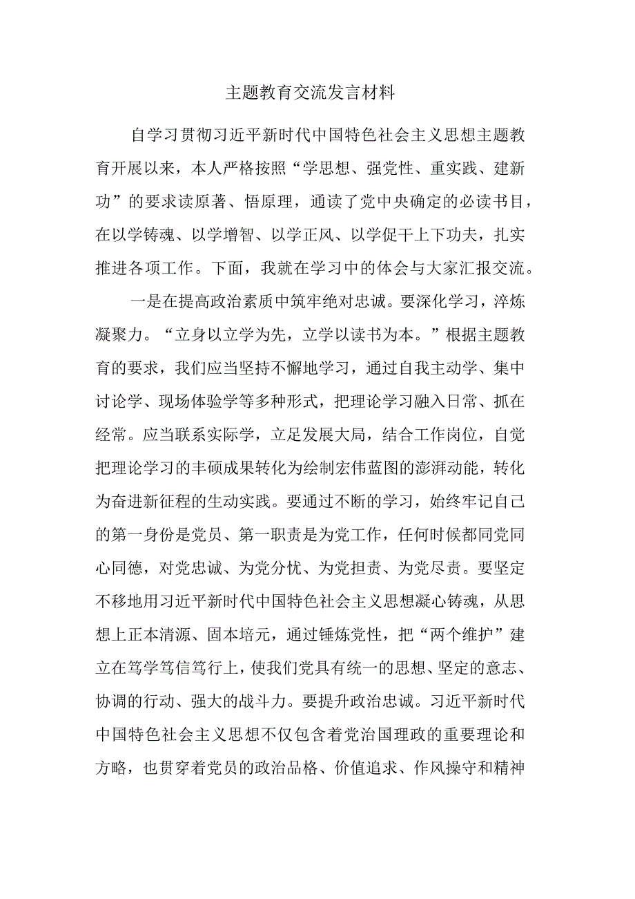 主题教育交流发言材料.docx_第1页