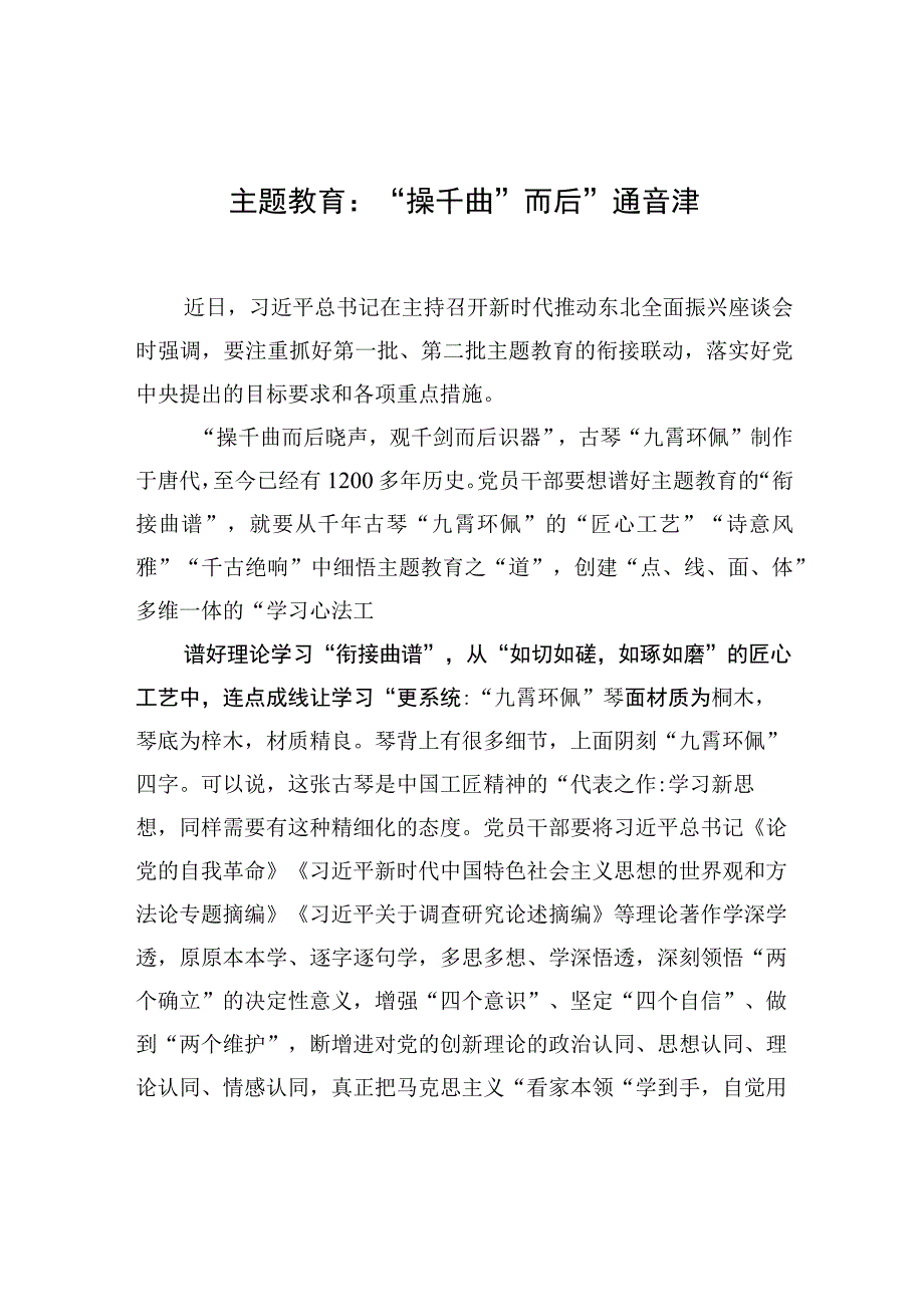 主题教育：“操千曲”而后“通音律”.docx_第1页