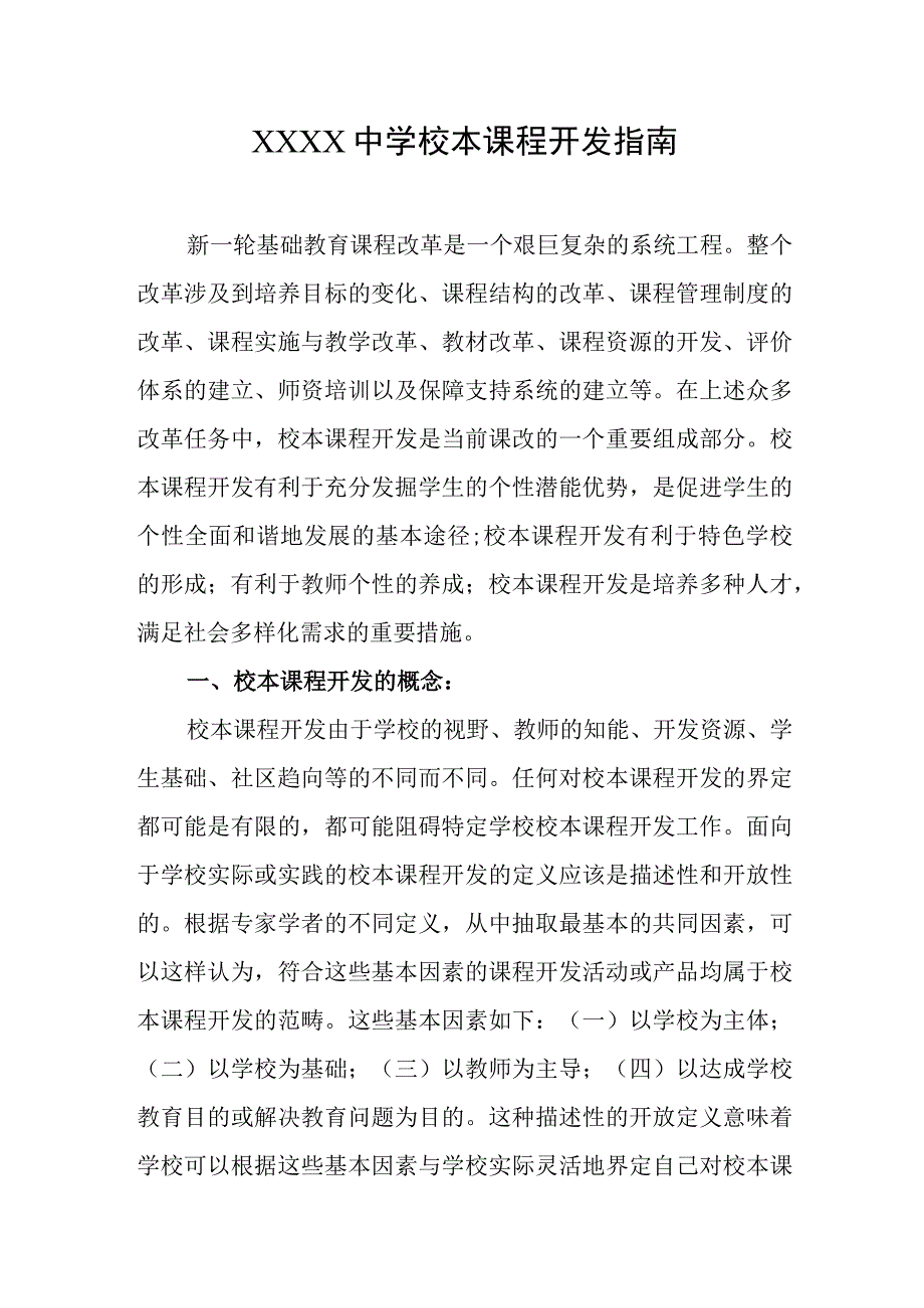 中学校本课程开发指南.docx_第1页