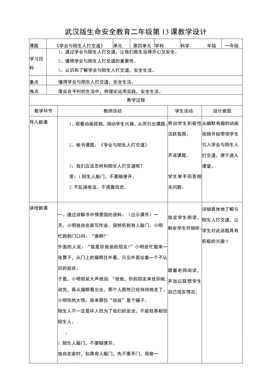 【武汉版】《生命安全教育》二年级 第13课《学会和陌生人打交道》教案.docx_第1页