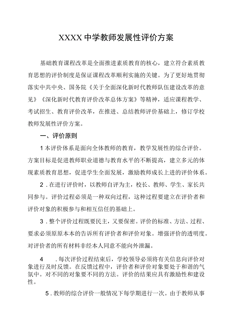 中学教师发展性评价方案.docx_第1页