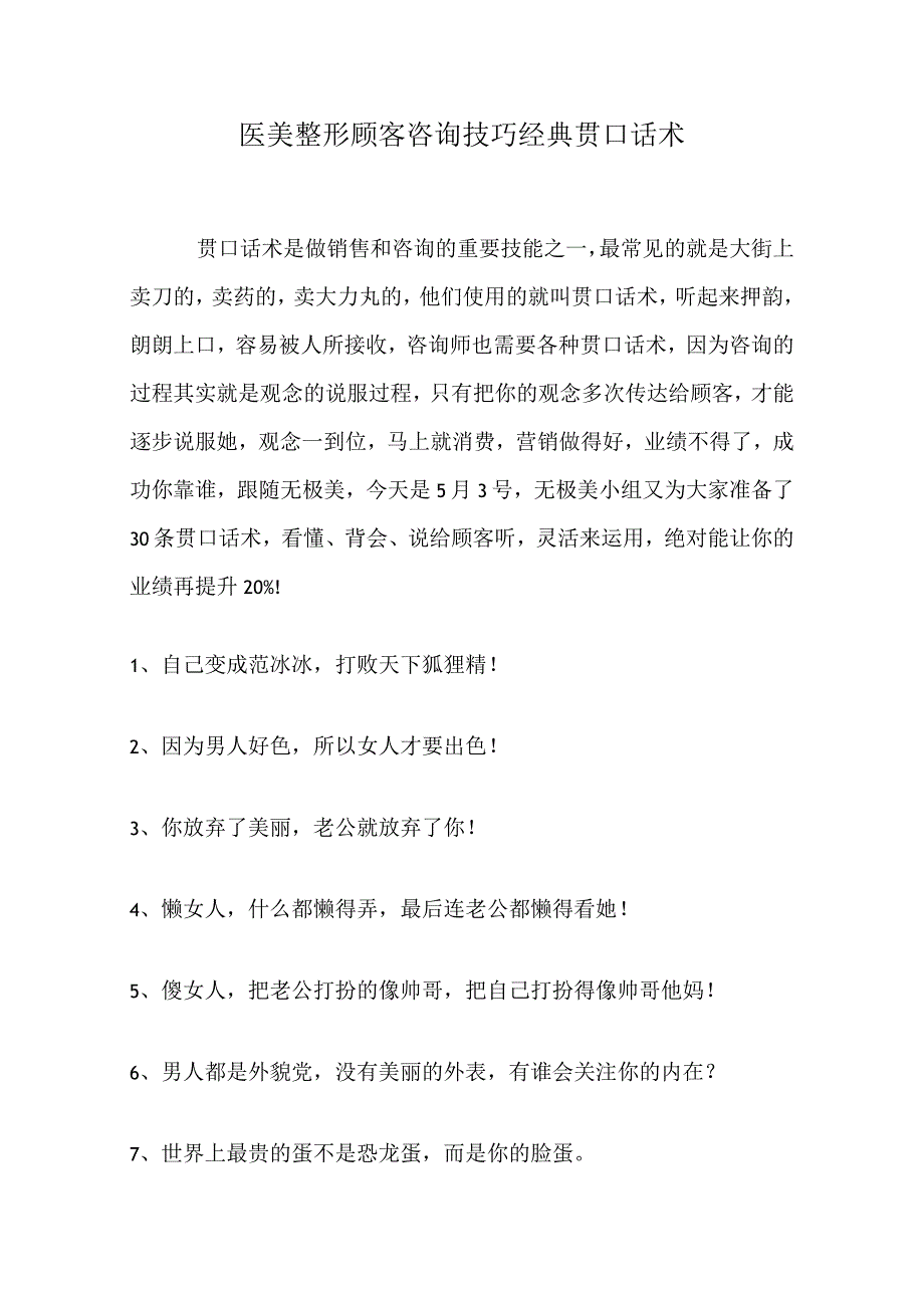 医美整形顾客咨询技巧经典贯口话术.docx_第1页